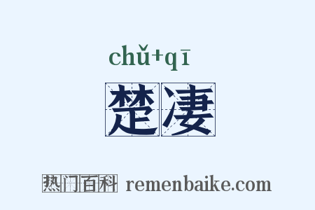 楚凄是什么意思的图片